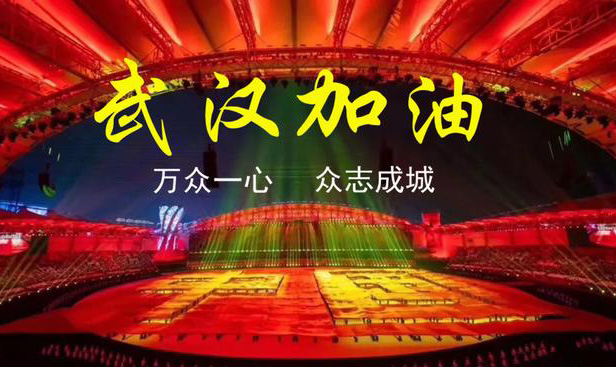 20200201新聞資訊-眾志成城，抗擊肺炎疫情。武漢加油，中國加油！-武漢天傲科技有限公司-安燈系統(tǒng)